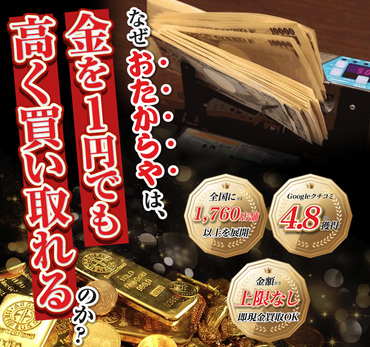 おたからや